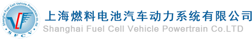 上海燃料电池汽车动力系统有限公司