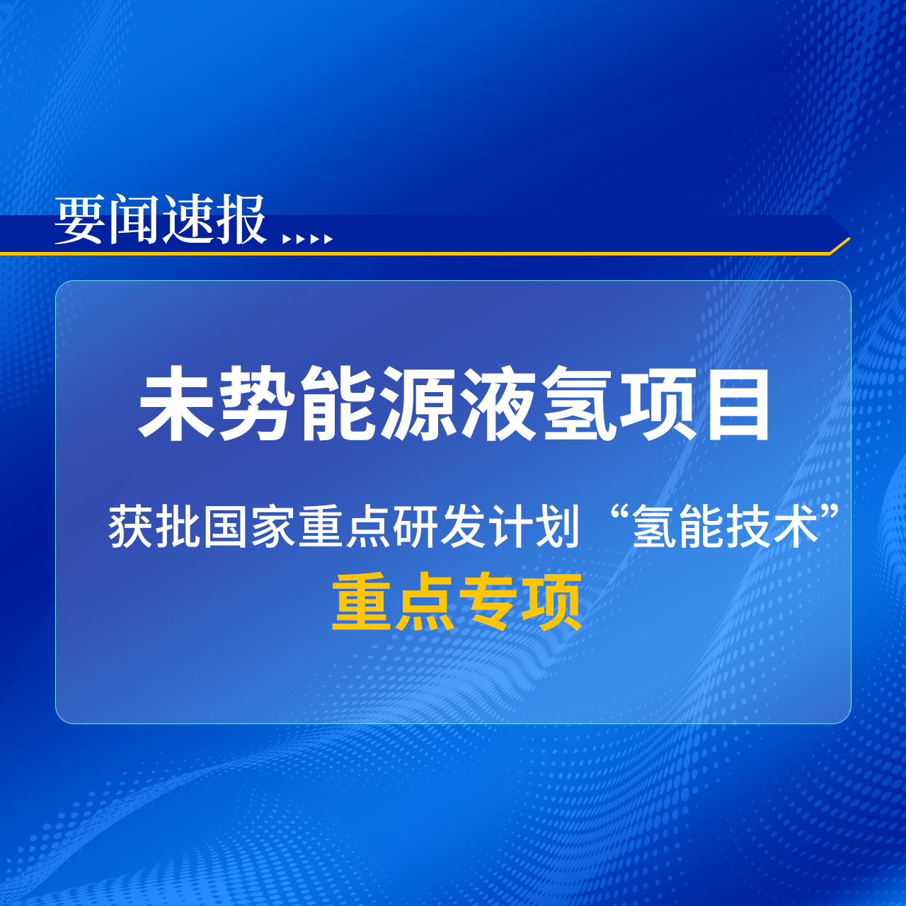 未势能源液氢项目获批国家重点研发计划“氢能技术”重点专项