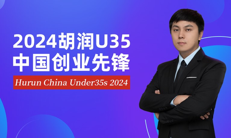 未势能源董事长张天羽荣登“2024胡润U35中国创业先锋”榜单